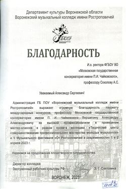 Благодарность А. А. Вершинину от директора Воронежского колледжа им. Ростроповичей Э.Г. Святохиной