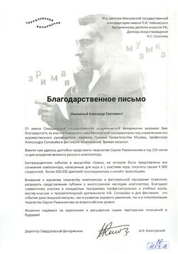 Благодарность А. В. Соловьёву от директора Свердловской филармонии А.Н. Колотурского