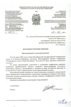 Благодарность Г. И.  Лыжову от ректора Санкт-Петербургской консерватории А.Н. Васильева