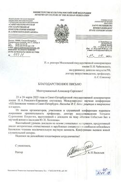 Благодарность Т. С Кюрегян от ректора Санкт-Петербургской консерватории А.Н. Васильева