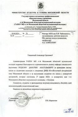 Благодарность Д. А. Людкову от директора 1-го Московского областного музыкального колледжа Н.В. Маркеловой