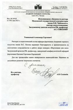 Благодарность Е. С. Карпинской от и.о. ректора Академии хорового искусства А.В. Соловьёва