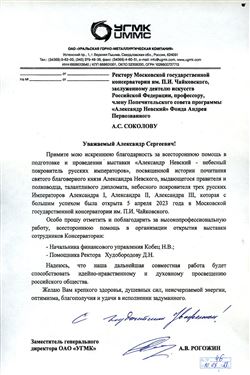 Благодарность А.С. Соколову, Н.В. Кобец, Д.Н. Худобородовой