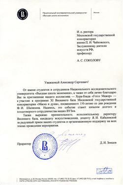 Благодарность А.С. Соколову и Я.А. Кабалевской от проректора «Высшей школы экономки» Д.И. Земцова