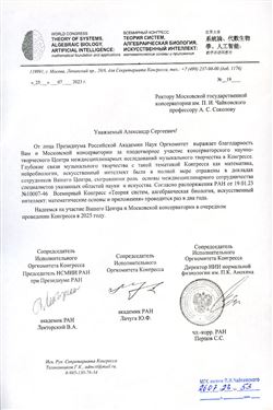 Благодарность А.С. Соколову и Центру междисциплинарных ислледований от оргкомитета конгресса «Теория систем»