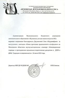 Благодарность Л.А. Джумановой от директора Жуковской ДШИ № 2 И.В. Климовой