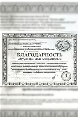 Благодарность Л.А. Джумановой от председателя Международной ассамблеи П.А. Левадного