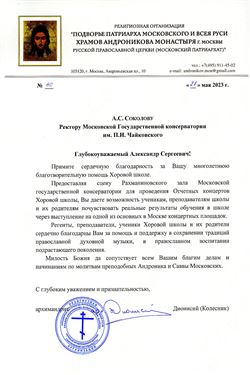 Благодарность А.С. Соколову от архимандрита Дионисия