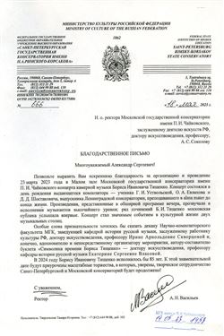 Благодарность А.С. Соколову, И.А. Скворцовой, Е.С. Власовой от ректора Санкт-Петербургской консерватории