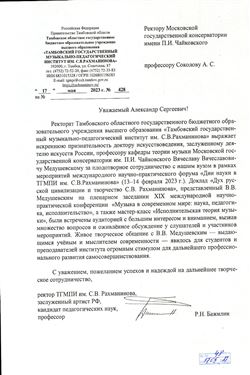 Благодарность В.В.Медушевскому от ректора ТГМПИ им. С. Рахманинова Р.Н. Бажилина