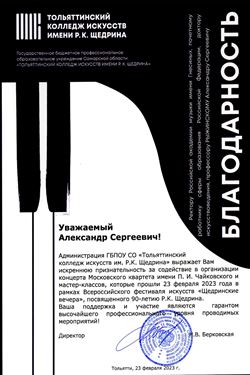 Благодарность А. С. Соколову от от директора Тольяттинского колледжа искусств им. Р.К. Щедрина