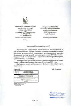Благодарность А. С. Соколову и Г. К. Степанову от директора Департамента культуры г. Севастополя