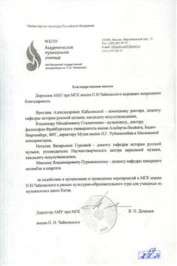 Благодарность Я.А. Кабалевской, В.М. Стадниченко, Н.В. Гурьевой, М.В. Пурыжинскому от директора АМУ при МГК