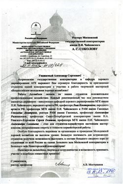 Благодарность А.С. Соколову, Л.З. Конторовичу, А.В. Соловьёву, Г.А. Дмитряку от Астраханской консерватори