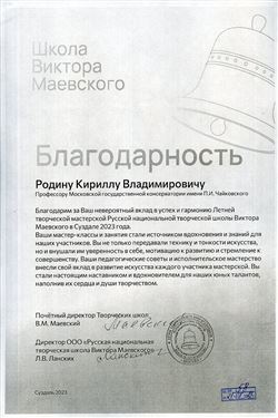 Благодарность К.В. Родину от почётного директора творческих школ В.М. Маевского