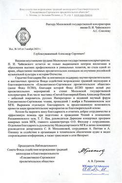 Благодарность А.С.Соколову, Т.Г.Пан от председателя Совета Фонда содействия возрождению традиций милосердия