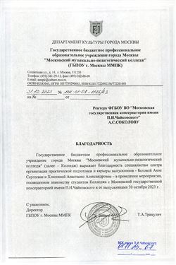 Благодарность А.С. Беловой, А.А. Хлюпиной от директора ГБПОУ г. Москвы ММПК Т.А. Трикулич