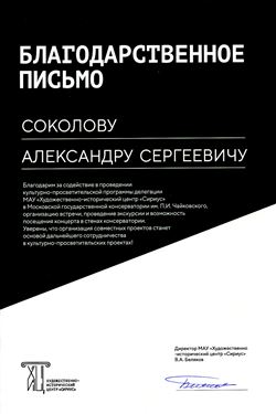 Благодарность А.С. Соколову от директора Художественно-исторического центра «Сириус» В.А. Белякова