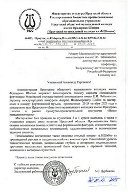 Благодарность А.В. Шибко от директора Иркутского музыкального колледжа им. Ф. Шопена А.С. Дурбажевой