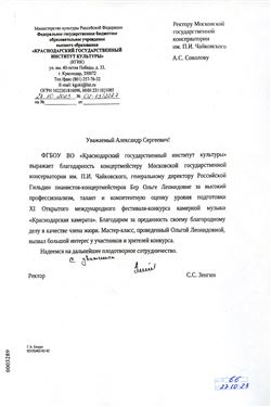 Благодарность О.Л. Бер от ректора Краснодарского института культуры С.С. Зенгина