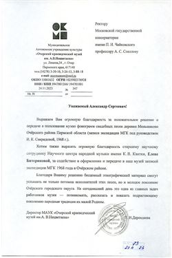 Благодарность А.С. Соколову, Е.В. Битеряковой от директора Музея им. А.В. Нецветаева Т.Н. Дерендяевой