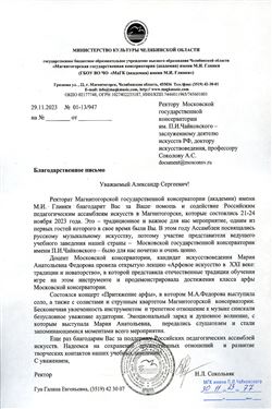 Благодарность М.А. Федоровой от ректора МаГК имени М.И.Глинки Н.Л. Сокольвяк