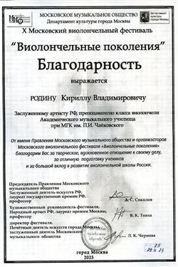 Благодарность К.В. Родину от правления Московского музыкального общества