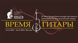 IV Международный конкурс-фестиваль гитаристов «Время гитары»