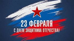 Торжественное мероприятие ко Дню защитника Отечества