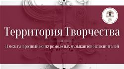 II Международный конкурс молодых музыкантов-исполнителей «Территория творчества»