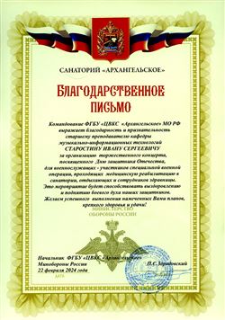 Благодарность И.С. Старостину от ЦВКС «Архангельское» МО РФ