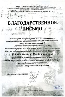 Благодарность К.В. Родину от оргкомитета IV Международного фестиваля-конкурса им. Г.И. Пеккера