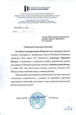 Благодарность А.М. Малкусу от директора РГБМ И.Б. Михновой