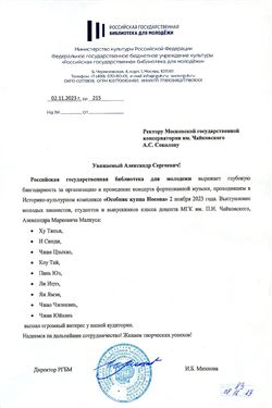 Благодарность студентам класса А.М. Малкуса от директора РГБМ И.Б. Михновой