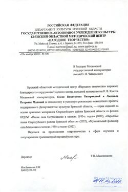 Благодарность Е.В. Битеряковой и Л.П. Маховой от директора Брянского методического центра