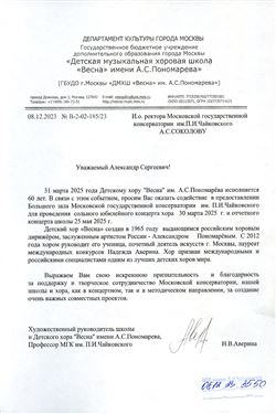 Благодаронсть А.С. Соколову от художественного руководителя ДХШ «Весна» Н.В. Авериной
