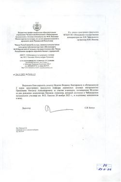 Благодаронсть Ф.В. Ноделю от директора Чебоксарсокого музыкального училища С.В. Белоус