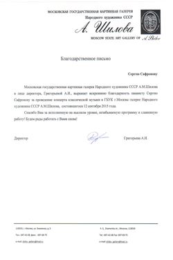 Благодарность С.В. Сафронову от директора Галереи А.М. Шилова А.И. Григорьевой