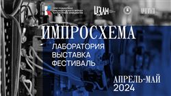 «Импросхема»: выставка | лаборатория | фестиваль