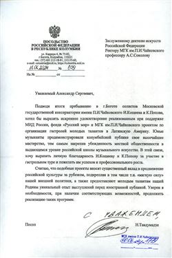 Благодарность И.Кощеевц и К. Попову от посла РФ в республике Колумбия Н. Тавдумадзе