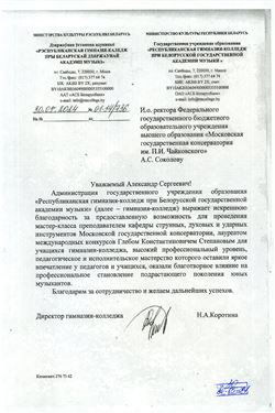 Благодарность Г.К. Степанову от директора Белорусской гимназии-колледжа Н.А. Коротиной