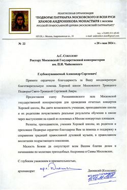 Благодарность А.С. Соколову от архимандрита Дионисия (Колесника)