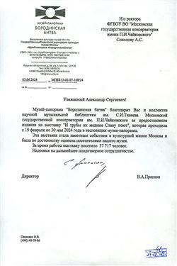 Благодарность А.С. Соколову и коллективу библиотеки Московской консерватории