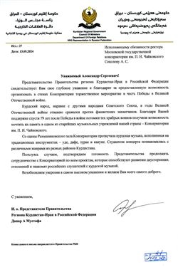 Благодарность А.С. Соколову от представителя правительства Курдистан-Ирак