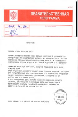 Поздравительная телеграмма А. С. Соколову от Министра культуры РФ О.Б. Любимовой