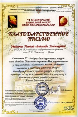 Благодарность А.В. Поляковой от оргкомитета VI Конкурса им. А.Караманова Е.В. Клочковой