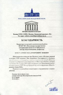 Благодарность К.В. Зенкину от Шекспировской комиссии при научном совете «История мировой культуры» РАН