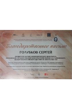 Благодарность проф. С. В. Голубкову от Дирекции I Всероссийского фестиваля современной музыки «Искусство XXI»
