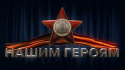«Классическая музыка – нашим героям»