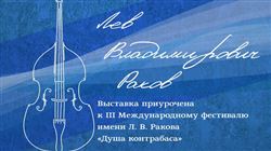 Выставка, посвященная Л.В. Ракову
